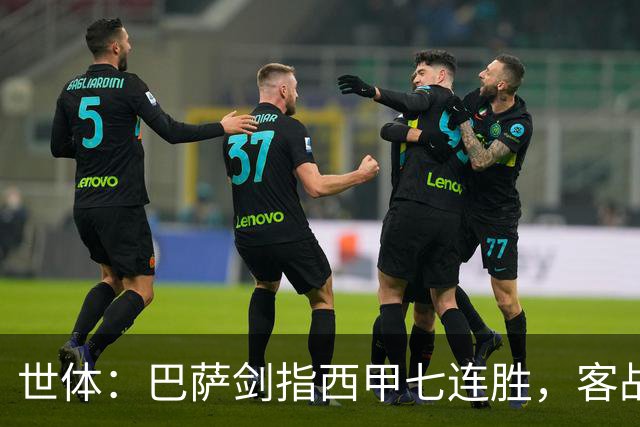 世体：巴萨剑指西甲七连胜，客战塞维利亚将进行轮换