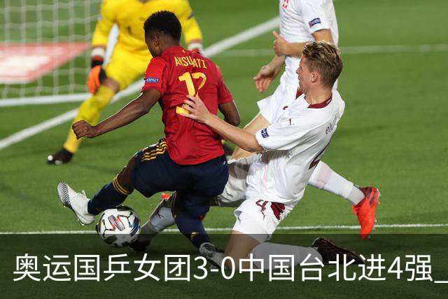 奥运国乒女团3-0中国台北进4强 将与韩国争决赛权