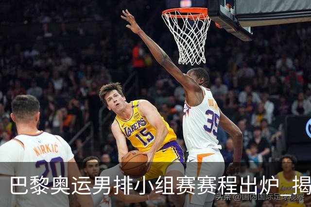 巴黎奥运男排小组赛赛程出炉 揭幕战日本迎战德国