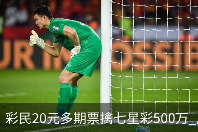 彩民20元多期票擒七星彩500万 周边彩友沾喜气