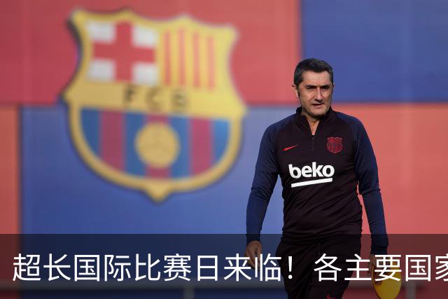 超长国际比赛日来临！各主要国家队大名单一览