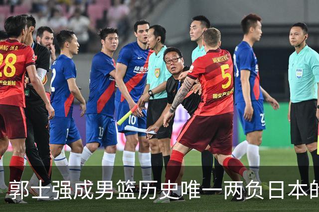 郭士强成男篮历史唯一两负日本的主教练！记者：杜锋接手吧，想不到还有谁了