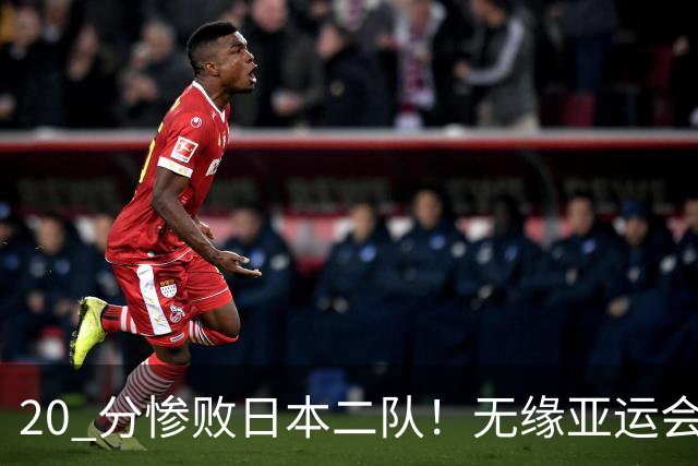 20 分惨败日本二队！无缘亚运会决赛，中国男篮正在被全面甩开